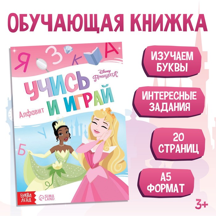 Обучающая книга «Игры с буквами», 20 стр., А5, Принцессы - Фото 1