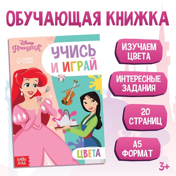 Обучающая книга «Учим цвета», 20 стр., А5, Принцессы - Фото 1