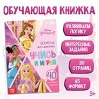 Обучающая книга «Правила для прекрасной принцессы», 20 стр., А5, Принцессы - Фото 1