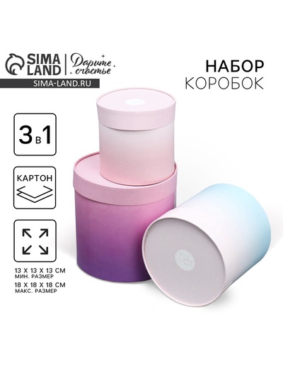 Набор коробок 3 в 1, упаковка подарочная, «Градиент», 13×13×13 - 18×18×18 см