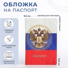 Обложка для паспорта, цвет триколор - фото 18419031