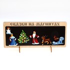 Сказки на магнитах «Новогодняя» - фото 59345169