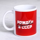 Кружка «Рожден в СССР» красный фон, 320 мл - фото 319171303