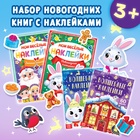 Новогодний набор книг с наклейками «Весёлый Новый год», 4 шт. 9403881 - фото 7840760