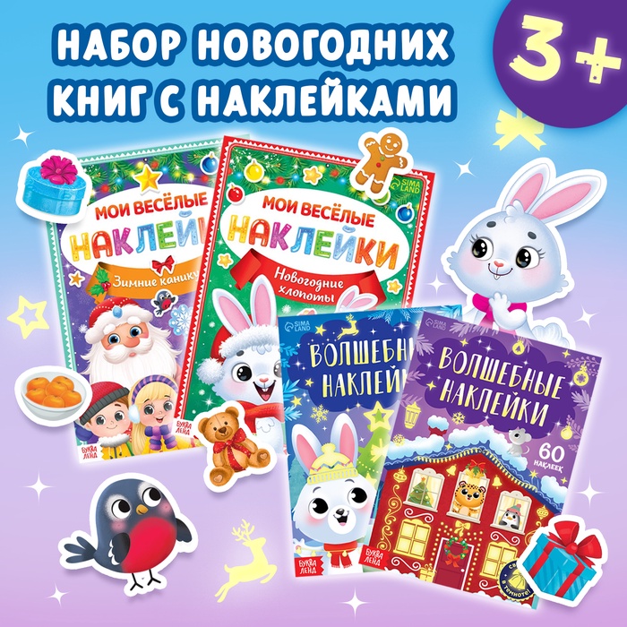 Книги с наклейками «Весёлый Новый год», набор 4 шт. - Фото 1