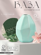 Ваза для цветов и подставка «Счастье внутри», 100 мл. - Фото 1