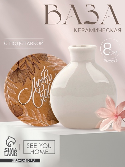 Ваза для цветов декоративная «Крафт» с подставкой, 8×7×6 см