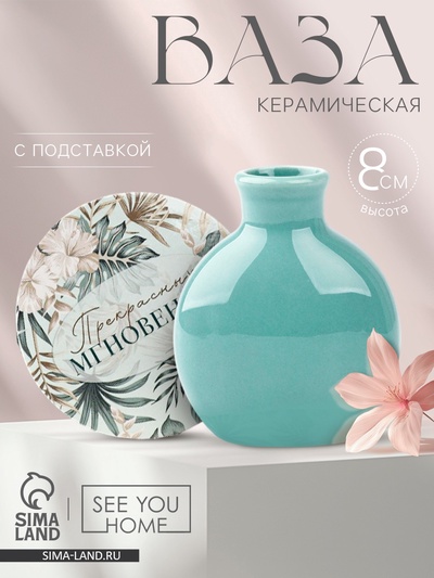 Ваза для цветов декоративная «Прекрасных мгновений» с подставкой, 8×7×6 см