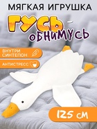 Мягкая игрушка «Гусь», 125 см - Фото 1