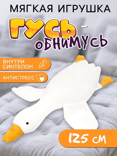 Мягкая игрушка «Гусь», 125 см