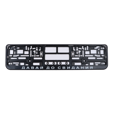 Рамка для автомобильного номера "ДАВАЙ, ДО СВИДАНИЯ"