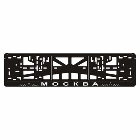 Рамка для автомобильного номера "Москва"