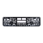 Рамка для автомобильного номера "ОТДЕЛ УЛИЧНЫХ ДЕЛ" 9416551