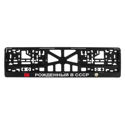 Рамка для автомобильного номера «РОЖДЕННЫЙ В СССР»