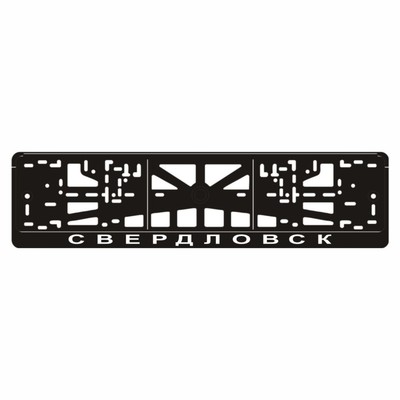 Рамка для автомобильного номера "Свердловск"