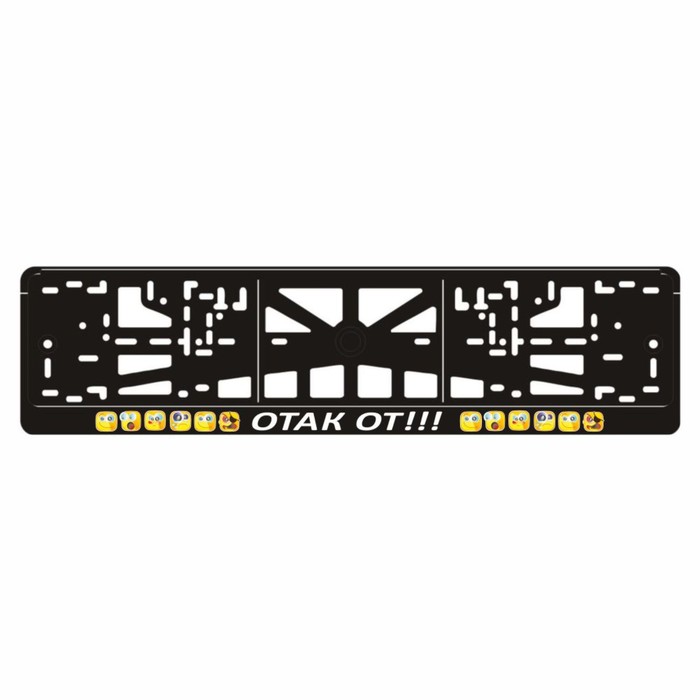 Рамка для автомобильного номера "Смайлики (Отак от!!!)" - Фото 1