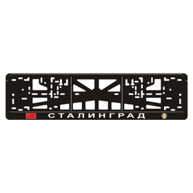 Рамка для автомобильного номера "СТАЛИНГРАД"