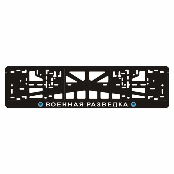 

Рамка для автомобильного номера "Военная разведка"