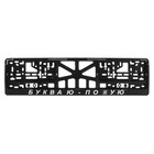 Рамка для автомобильного номера «БУКВА Ю, ПО @УЮ» - Фото 1