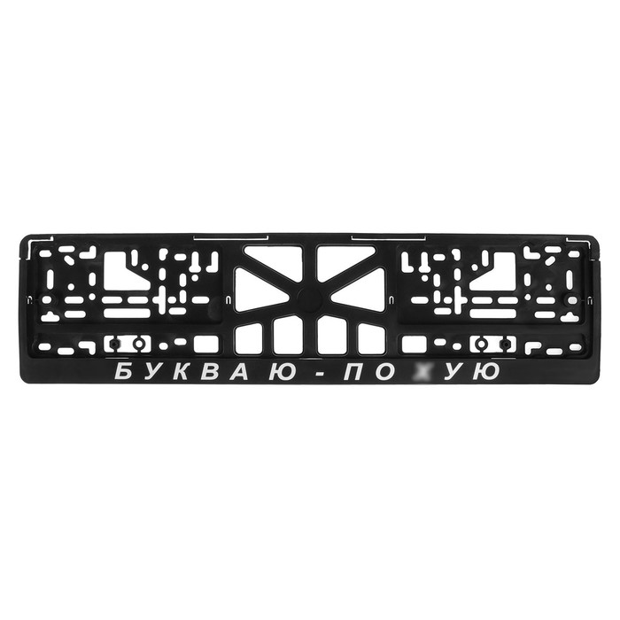 Рамка для автомобильного номера «БУКВА Ю, ПО @УЮ» - Фото 1
