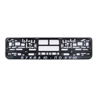 Рамка для автомобильного номера «БУКВА Ю, ПО @УЮ» - Фото 4