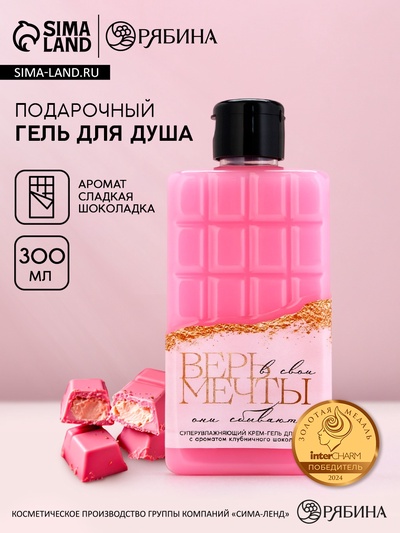 Гель для душа «Верь в мечты», 300 мл, аромат клубничного шоколада, Чистое счастье