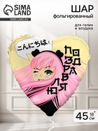 Воздушный шар фольгированный 19" «Аниме», сердце - Фото 1