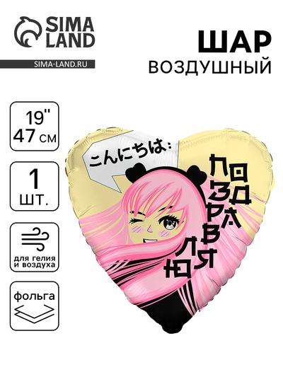 Воздушный шар фольгированный 19" «Аниме», сердце