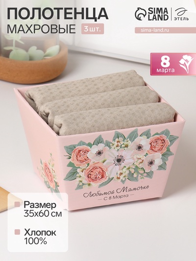 Набор полотенец «Этель. Любимой мамочке», 35×60 см - 3 шт., 100% хлопок