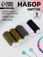 Нитки «Армейские», 40ЛШ, 200 м, набор 5 шт., разноцветные - Фото 1