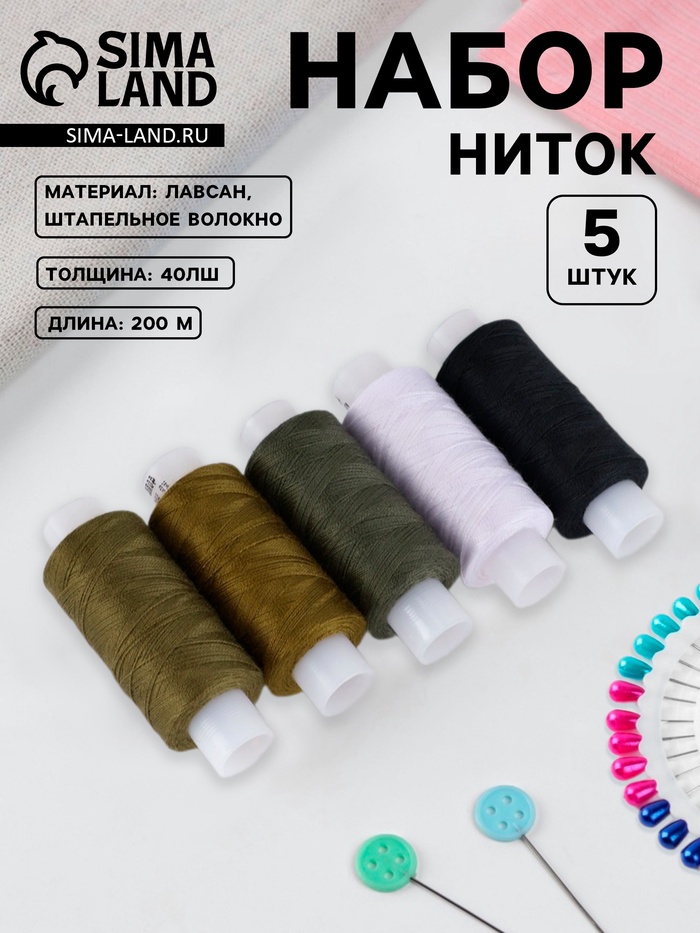 Нитки «Армейские», 40ЛШ, 200 м, набор 5 шт., разноцветные - Фото 1