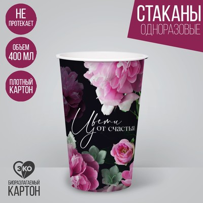 Стакан одноразовый бумажный для кофе "Цвети от счастья", 400 мл