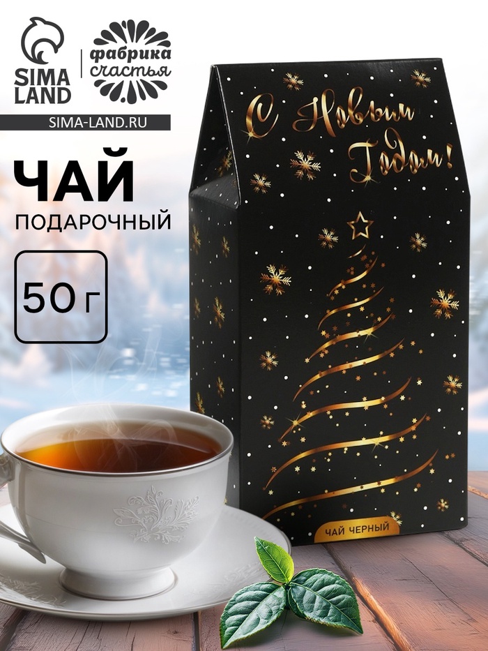 Чай черный новогодний «С Новым годом», 50 г - Фото 1
