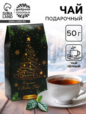 Чай новогодний подарочный, черный «Счастья в новом году!», 50 г