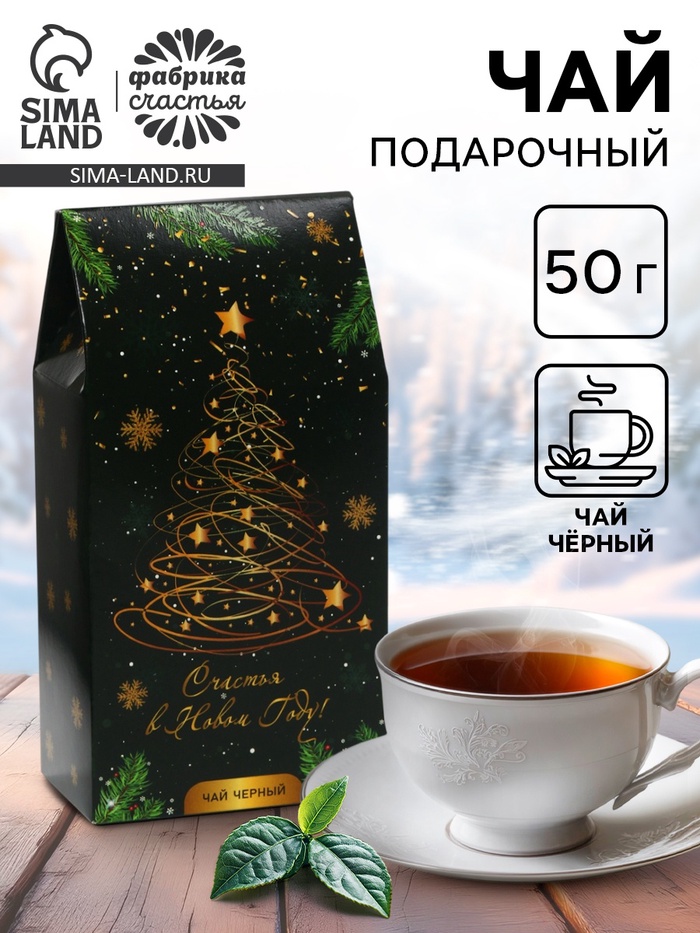 Чай новогодний подарочный, черный «Счастья в новом году!», 50 г - Фото 1