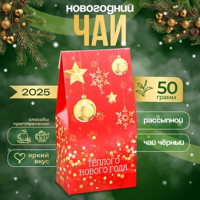 Чай новогодний подарочный, черный "Тёплого Нового года!", 50 г