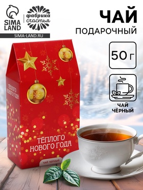 Чай новогодний подарочный, черный «Тёплого Нового года!», 50 г 9243739