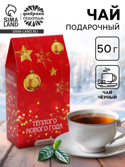 Чай новогодний подарочный, черный «Тёплого Нового года!», 50 г
