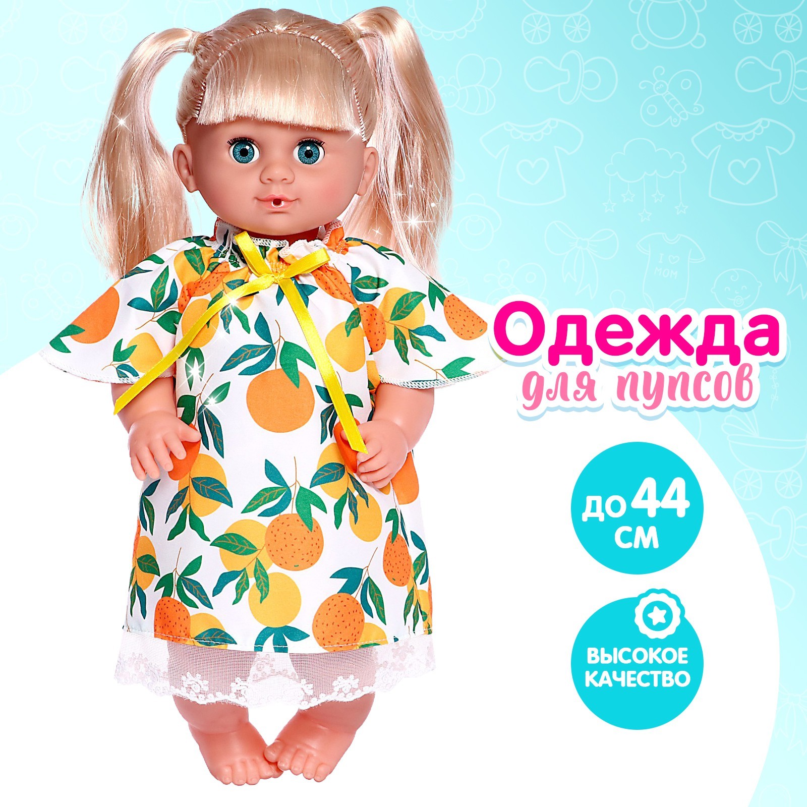 Одежда для пупса «Мандаринка» (7691995) - Купить по цене от 160.00 руб ...