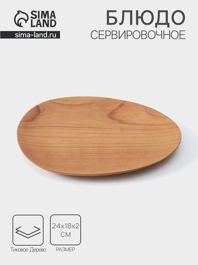 Блюдо, 24×18×2 см, тиковое дерево