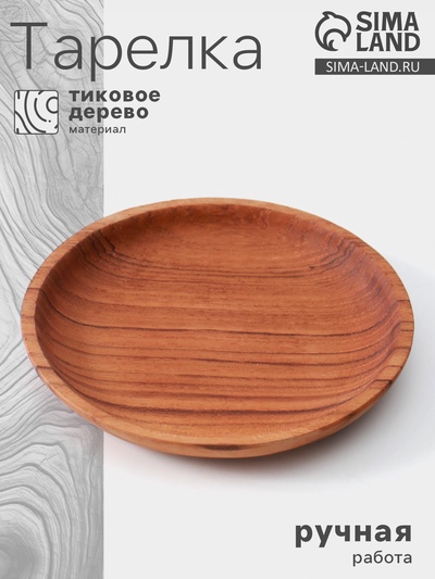 Тарелка, 12×12×1.5 см, тиковое дерево