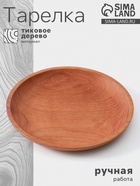 Тарелка, 16×16×2 см, тиковое дерево - Фото 1