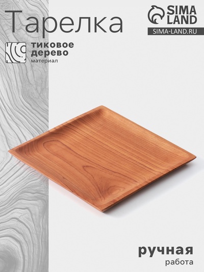 Тарелка квадратная, 25×25×2 см, тиковое дерево