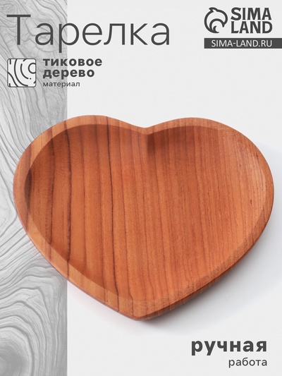 Тарелка «Сердце», 16×16×2 см, тиковое дерево