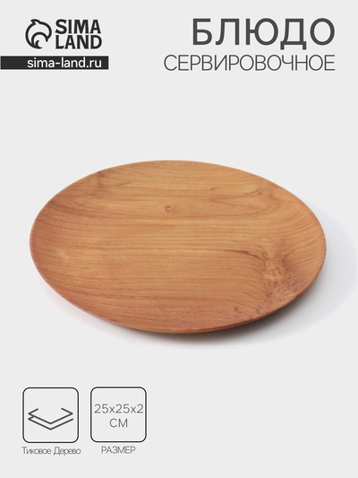 Блюдо, 25×25×2 см, тиковое дерево