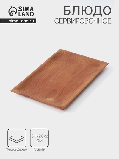 Блюдо, 30×20×2 см, тиковое дерево