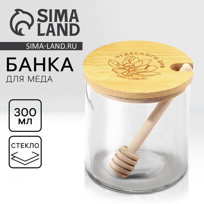 Банка стеклянная для меда «Чудесного дня», 300 мл - Фото 1