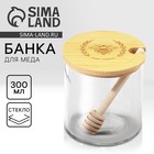 Банка для мёда стеклянная Дорого внимание «Пчёлка», 300 мл - фото 320669931