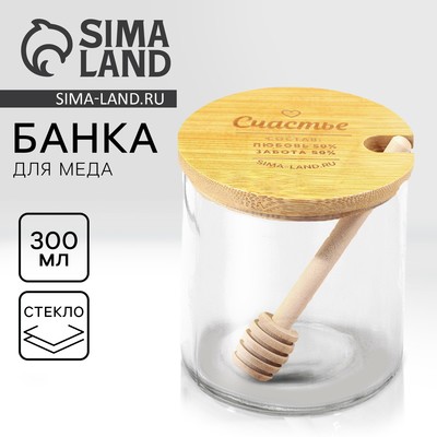 Банка для меда стеклянная «Счастье», 300 мл