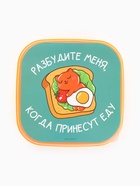 Ланч - бокс квадратный с секциями и ложкой «Разбудите меня», 14.5×6 см - Фото 5